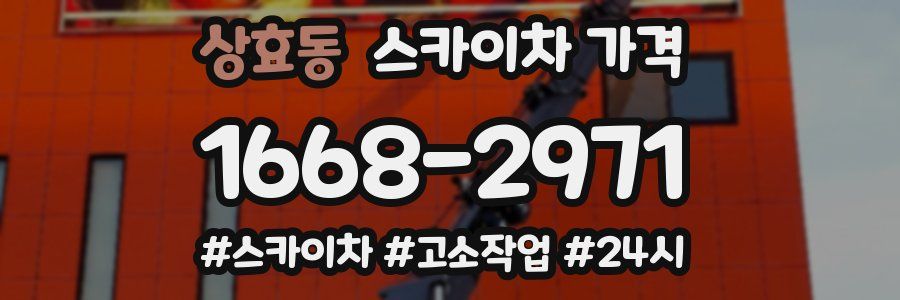 상효동 스카이차 가격