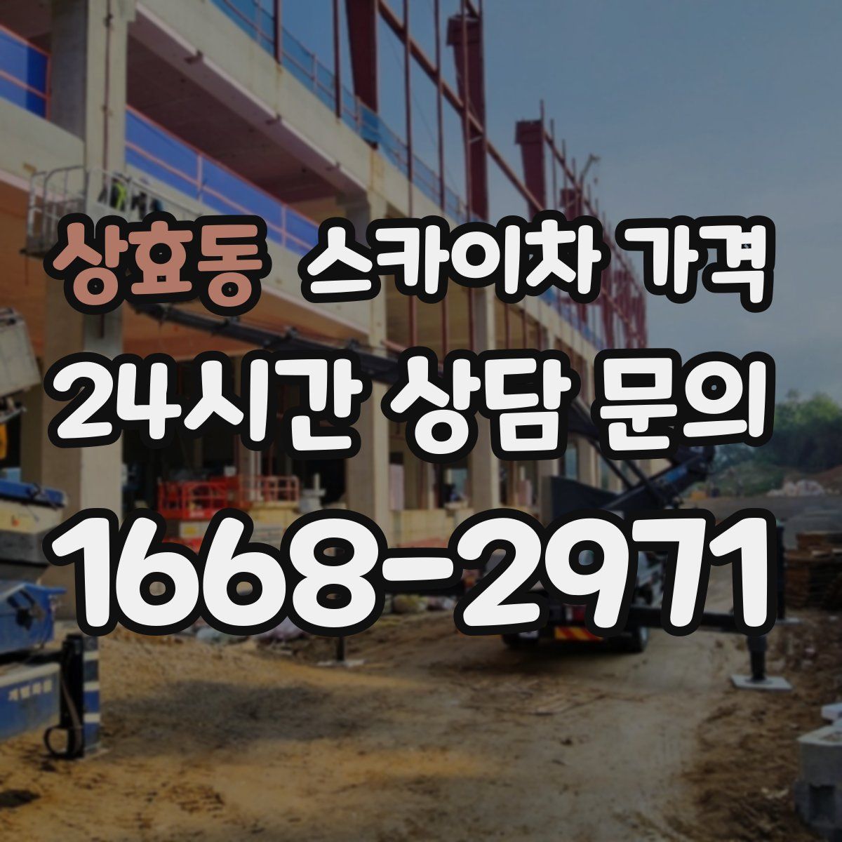 상효동 스카이차 가격