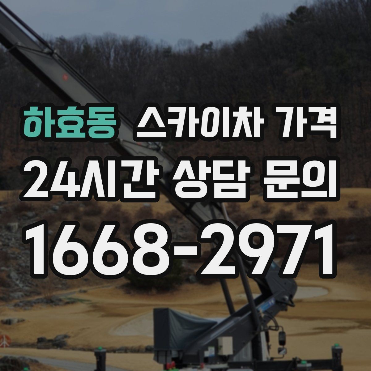 하효동 스카이차 가격 협소 골목 현장은 왜 가격 편차가 클까