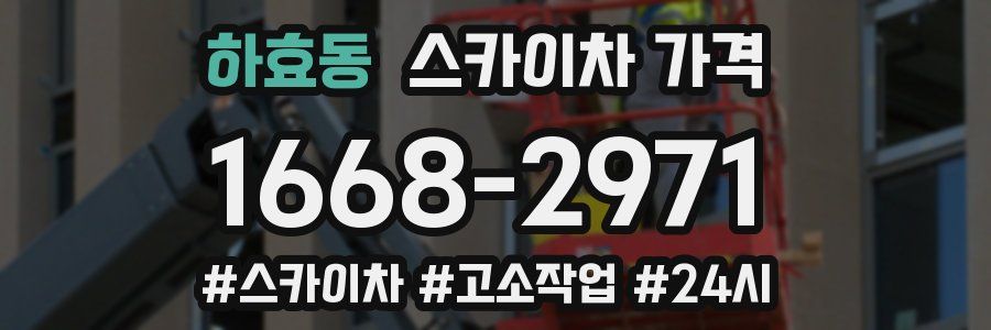 하효동 스카이차 가격