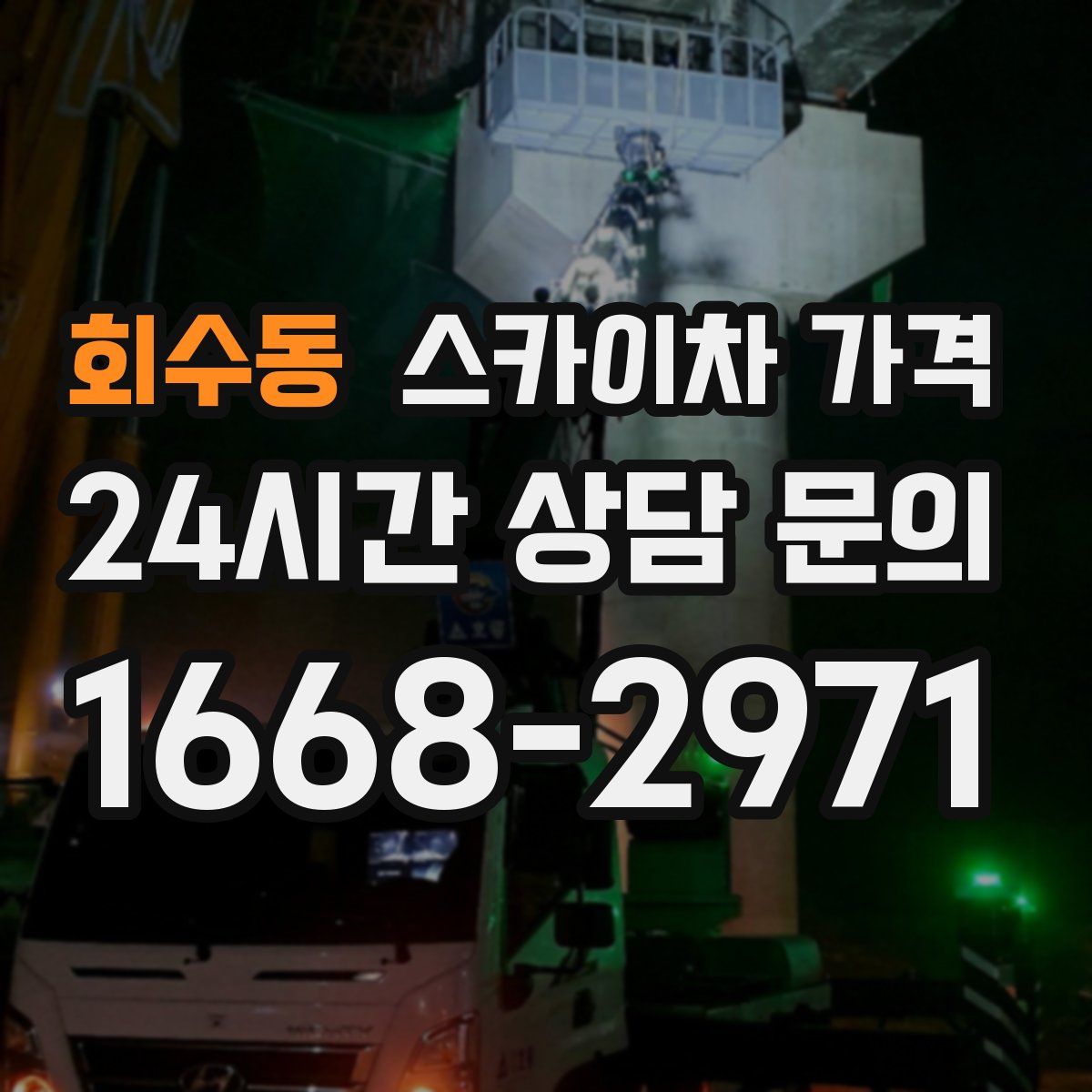 회수동 스카이차 가격