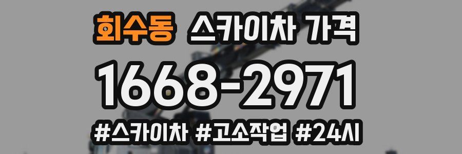 회수동 스카이차 가격