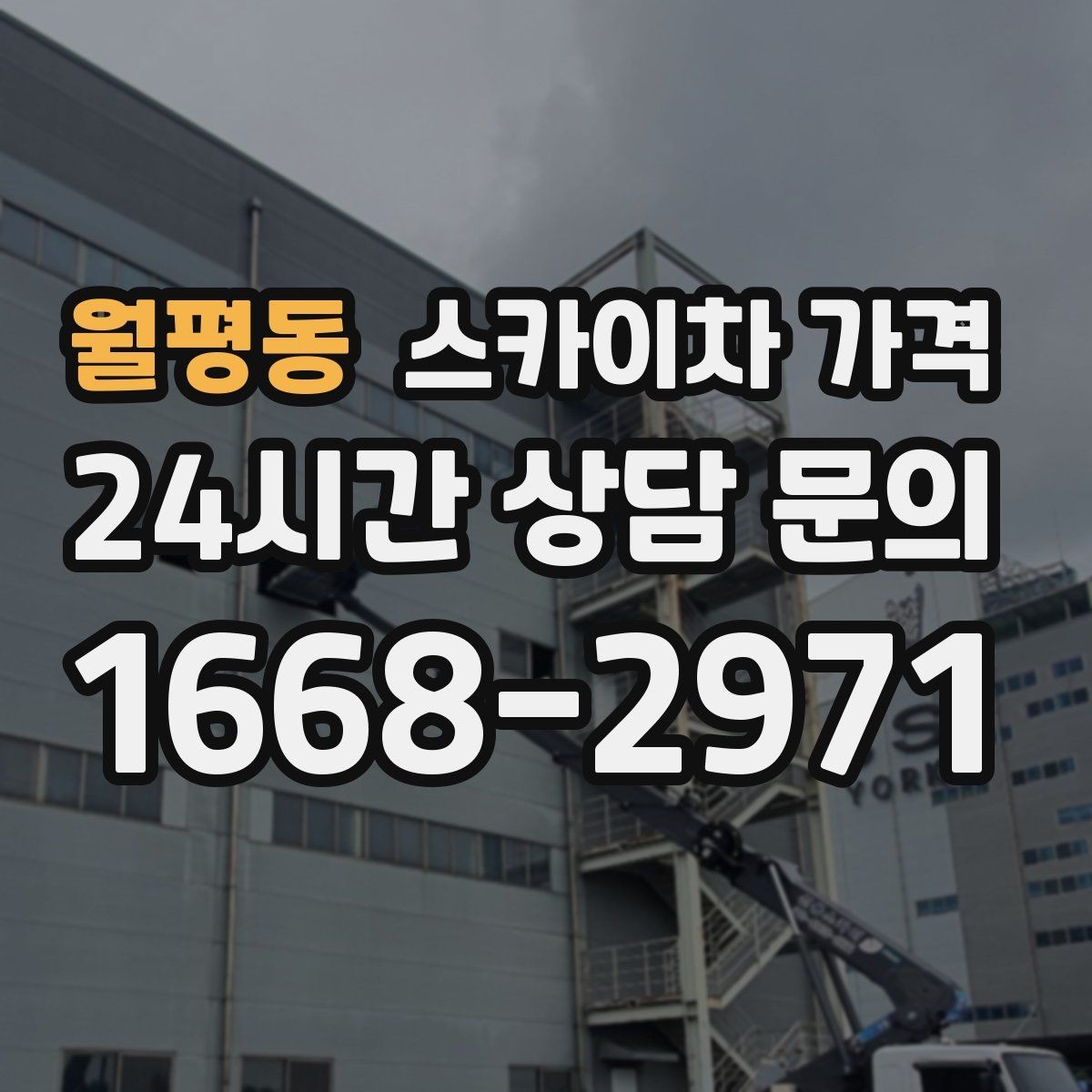 월평동 스카이차 가격 반나절 작업이 되는 순간은 언제일까
