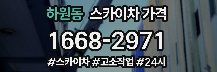 하원동 스카이차 가격