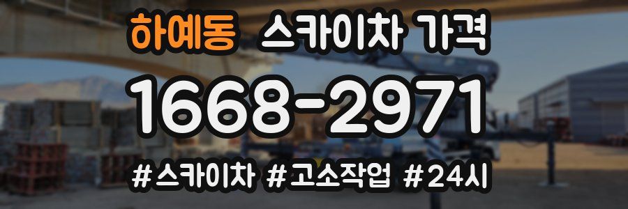 하예동 스카이차 가격