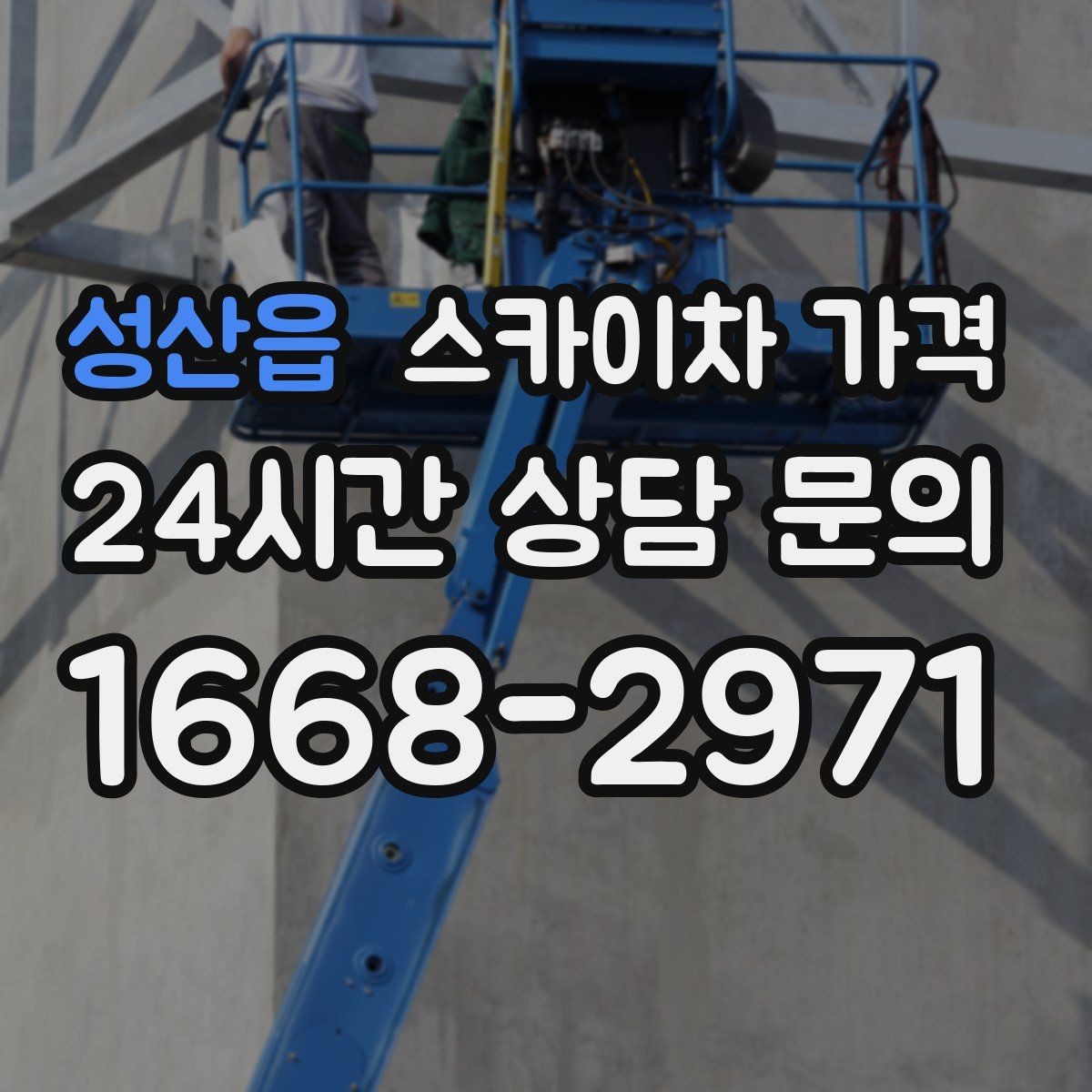 성산읍 스카이차 가격 당일 호출이 가능한지 판단하는 기준 정리