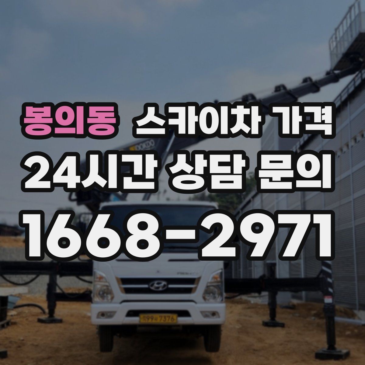 봉의동 스카이차 가격 실외기 위치가 난이도를 바꾸는 이유