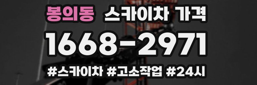 봉의동 스카이차 가격