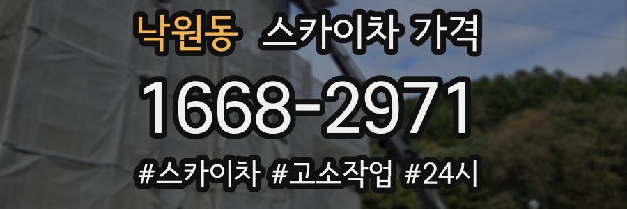 낙원동 스카이차 가격