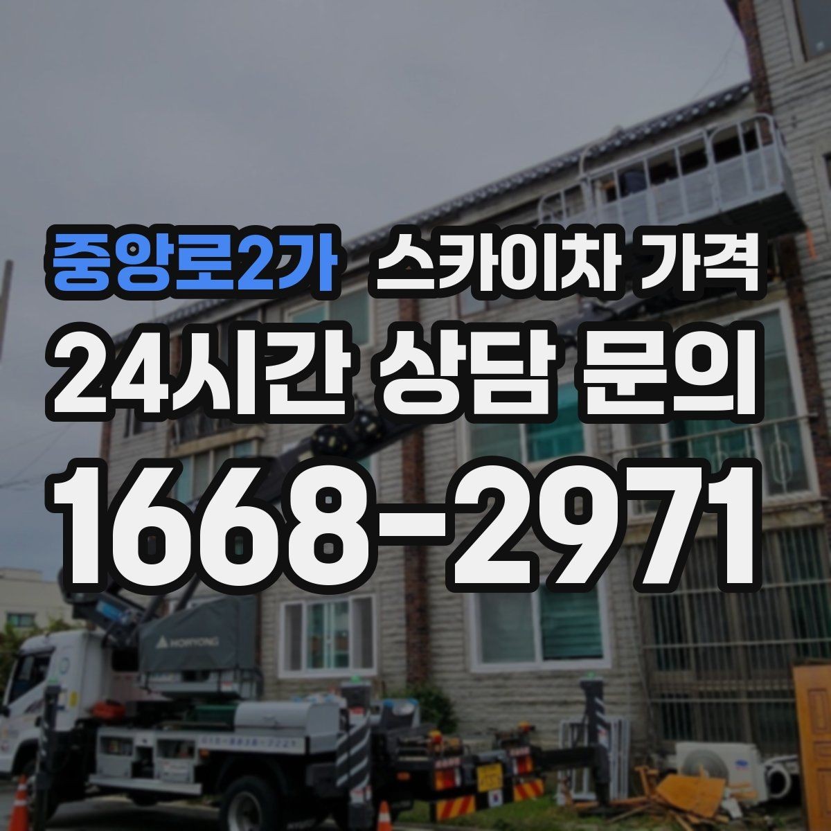 중앙로2가 스카이차 가격 옥상 장비 점검은 접근 경로가 핵심입니다