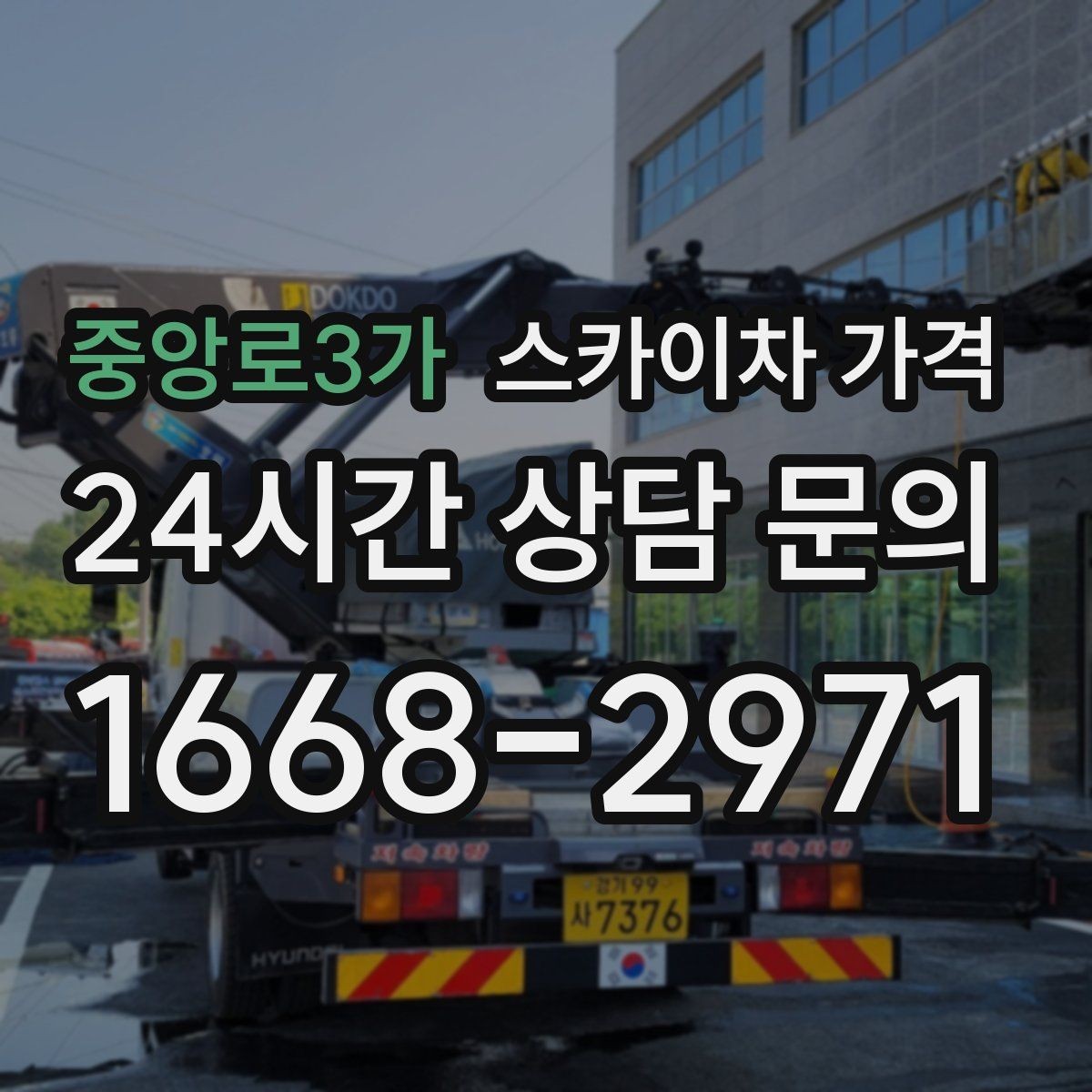 중앙로3가 스카이차 가격 작업 유형별로 달라지는 견적 포인트 모음