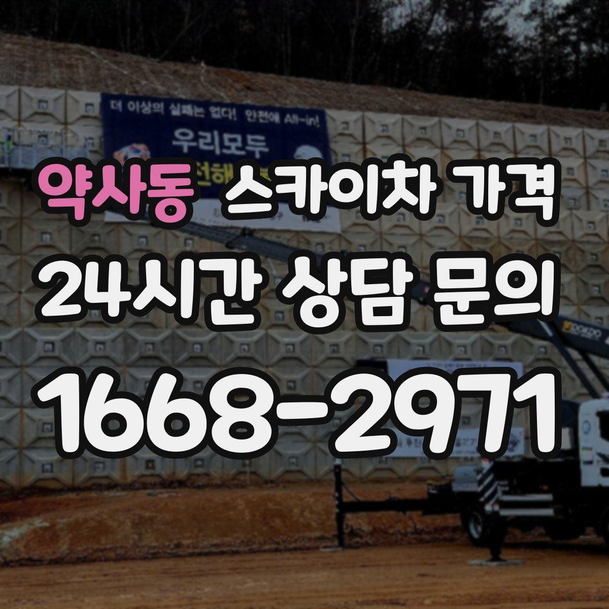 약사동 스카이차 가격