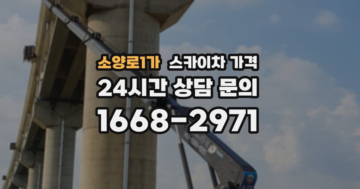 소양로1가 스카이차 가격