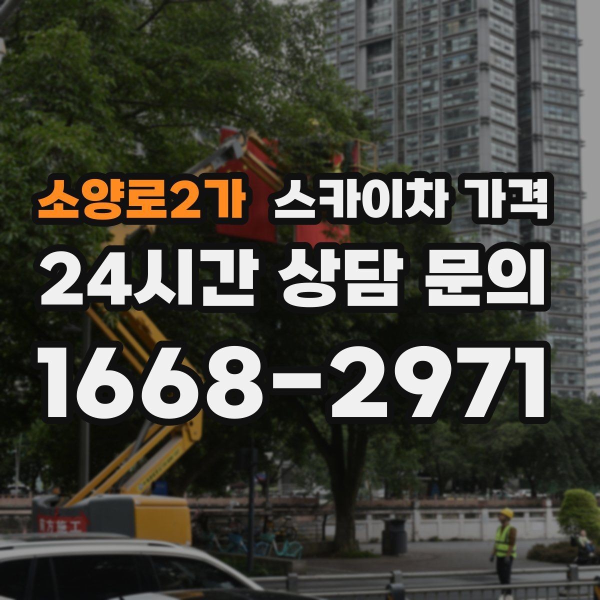 소양로2가 스카이차 가격 장비 호출 전 자재 준비가 중요한 이유
