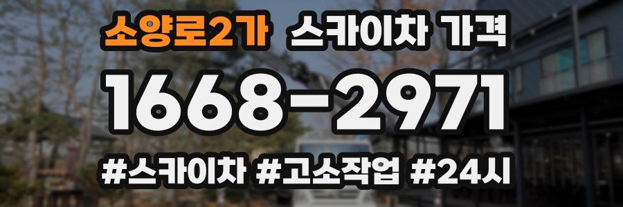 소양로2가 스카이차 가격