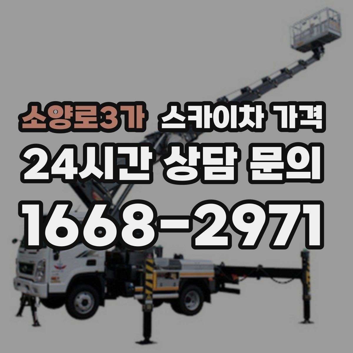 소양로3가 스카이차 가격 한 번에 이해되는 견적 체크 포인트 총정리