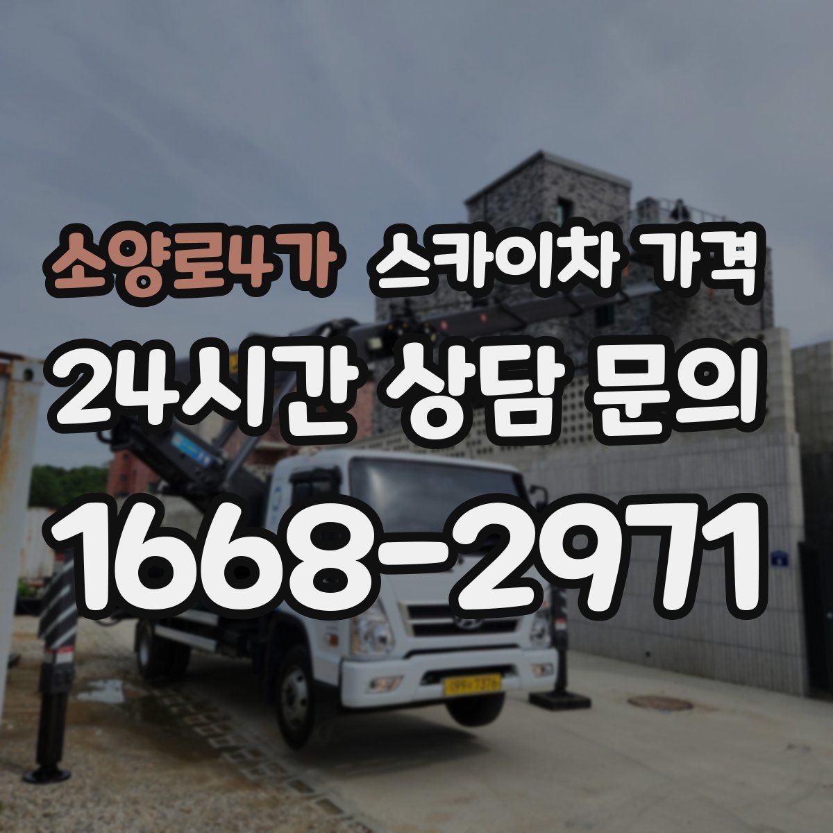 소양로4가 스카이차 가격 고층 유리창 청소는 어떤 기준으로 달라질까