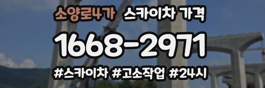 소양로4가 스카이차 가격