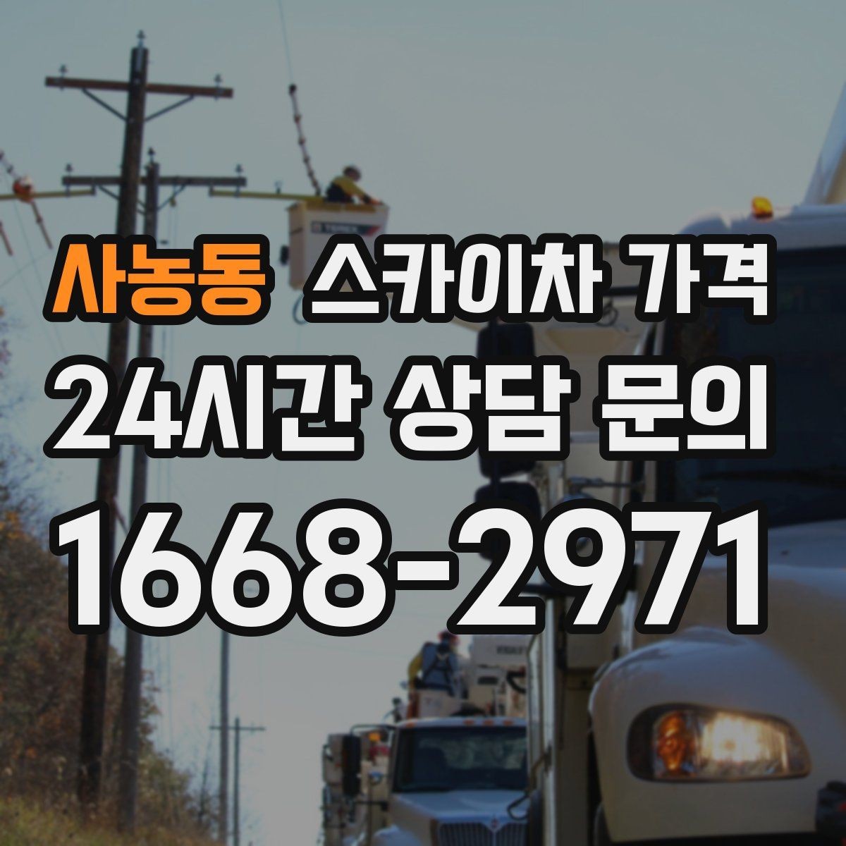 사농동 스카이차 가격 주간/야간 작업 시간 줄이는 순서만 바꿔도 달라집니다