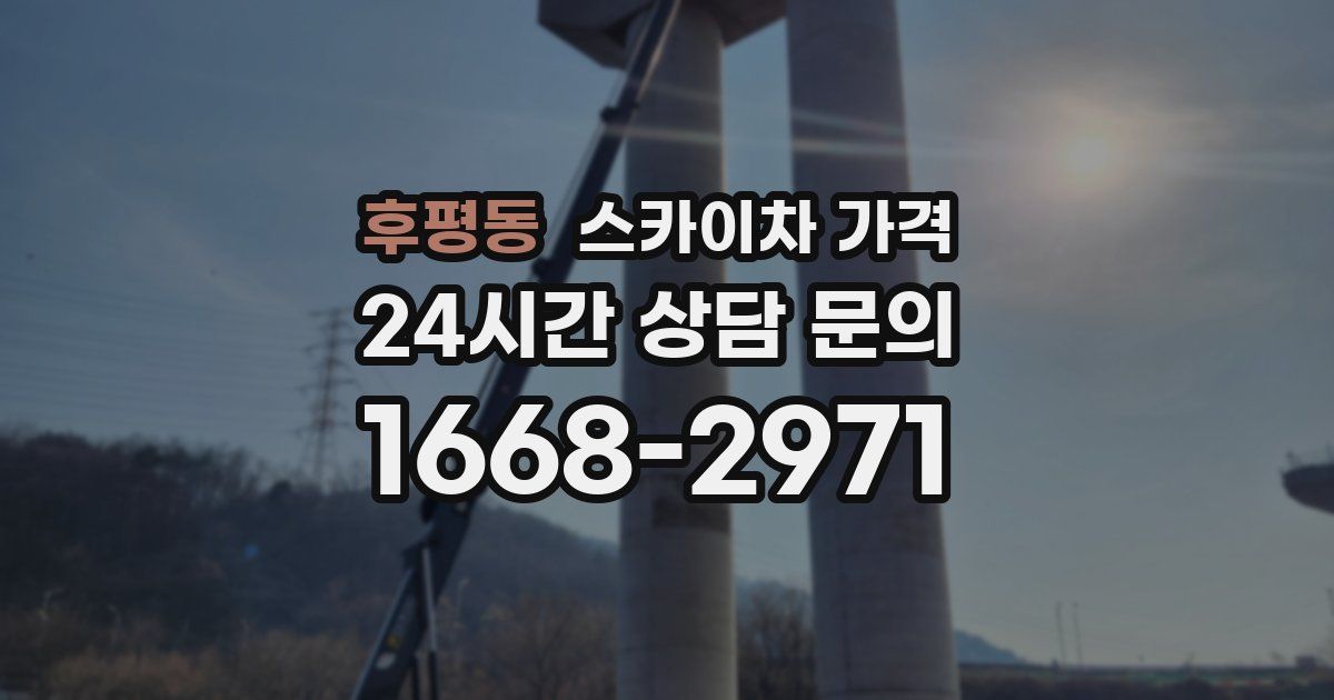 후평동 스카이차 가격