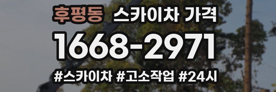 후평동 스카이차 가격