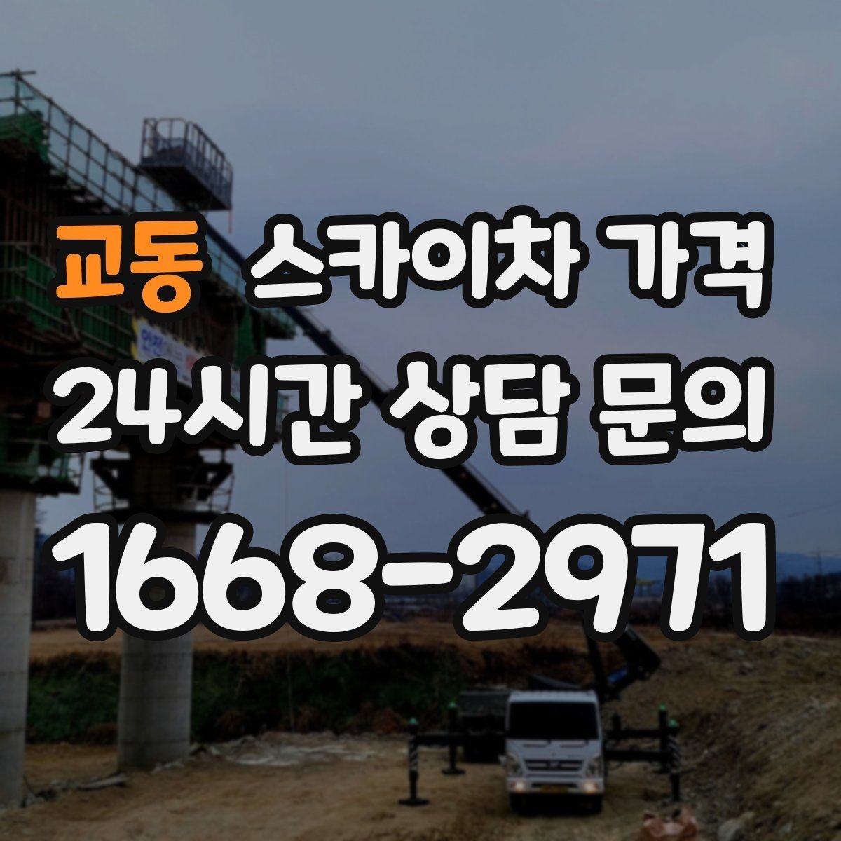 교동 스카이차 가격 장비 호출 전 자재 준비가 중요한 이유