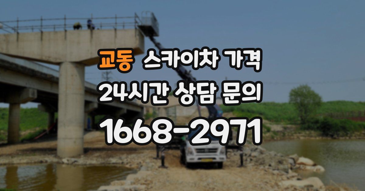 교동 스카이차 가격