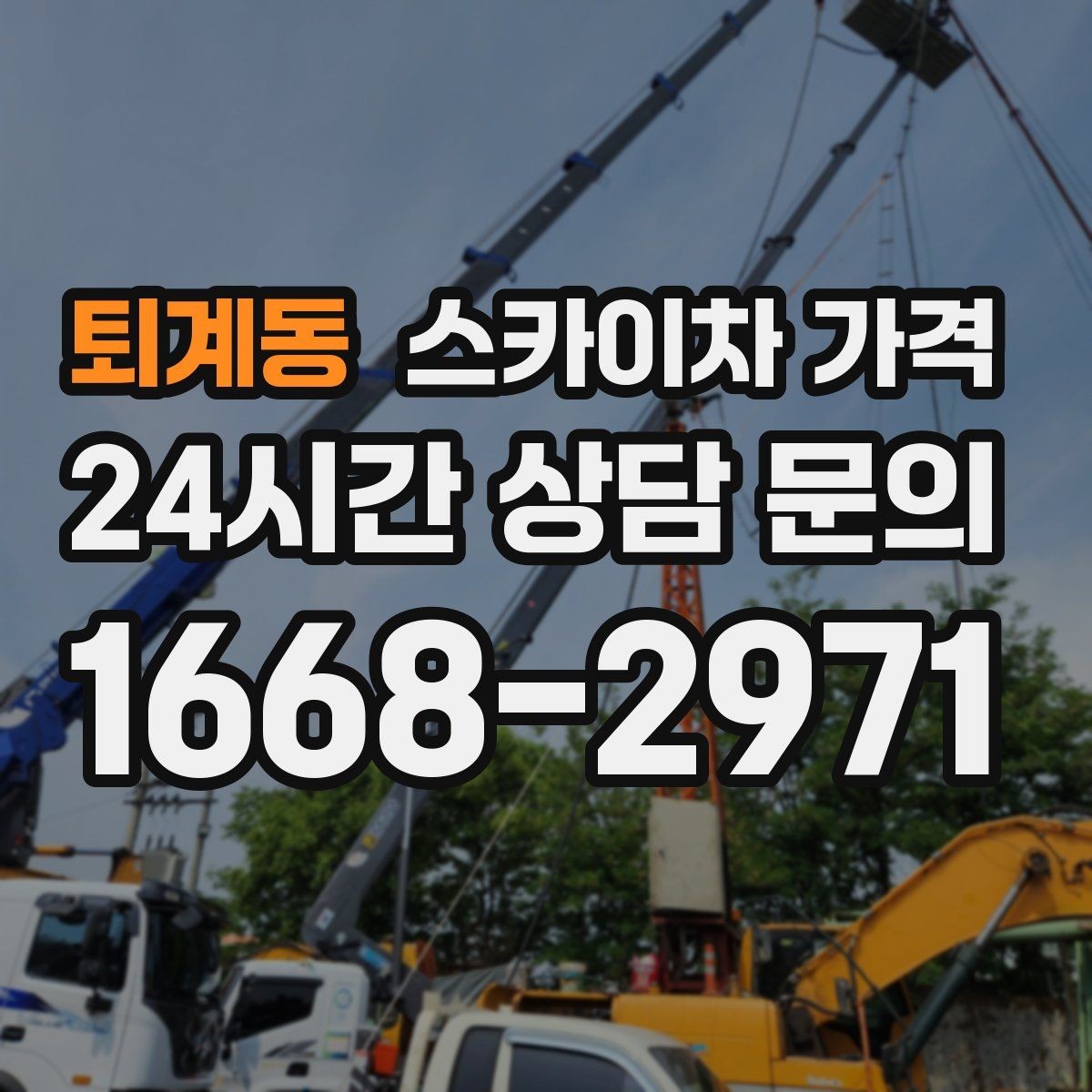 퇴계동 스카이차 가격 안전을 위해 무리한 작업을 피해야 하는 이유