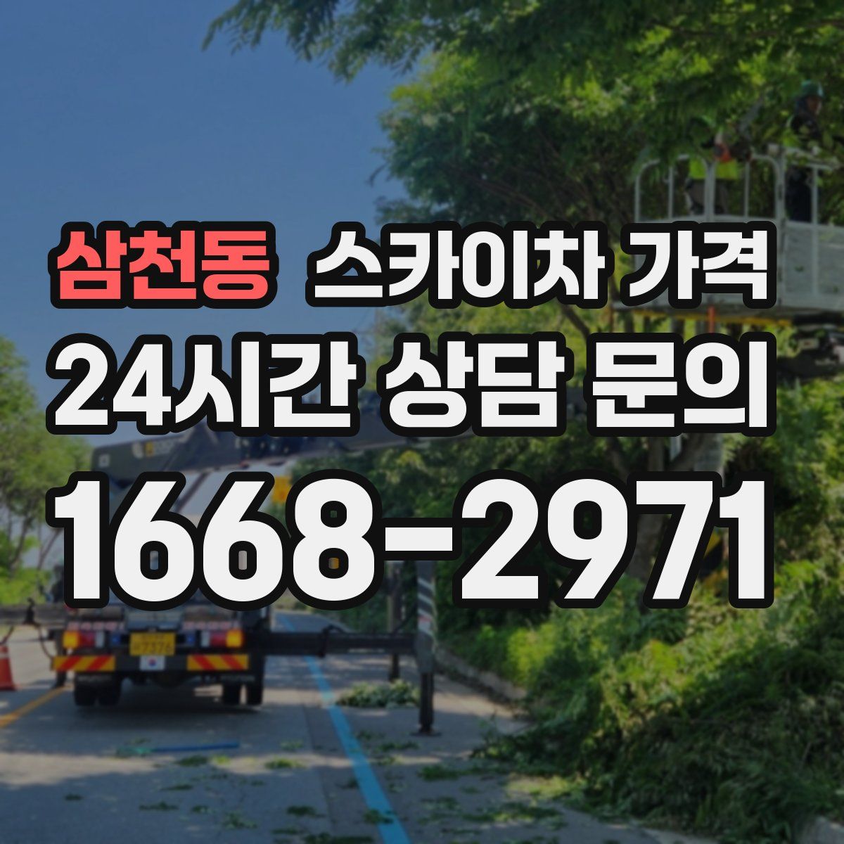 삼천동 스카이차 가격