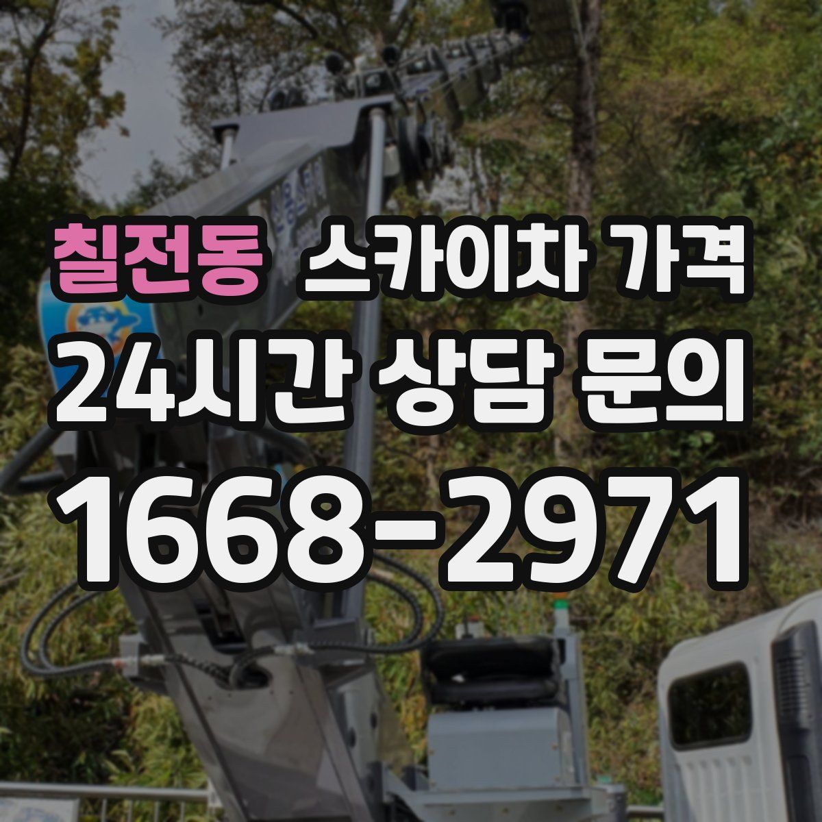 칠전동 스카이차 가격