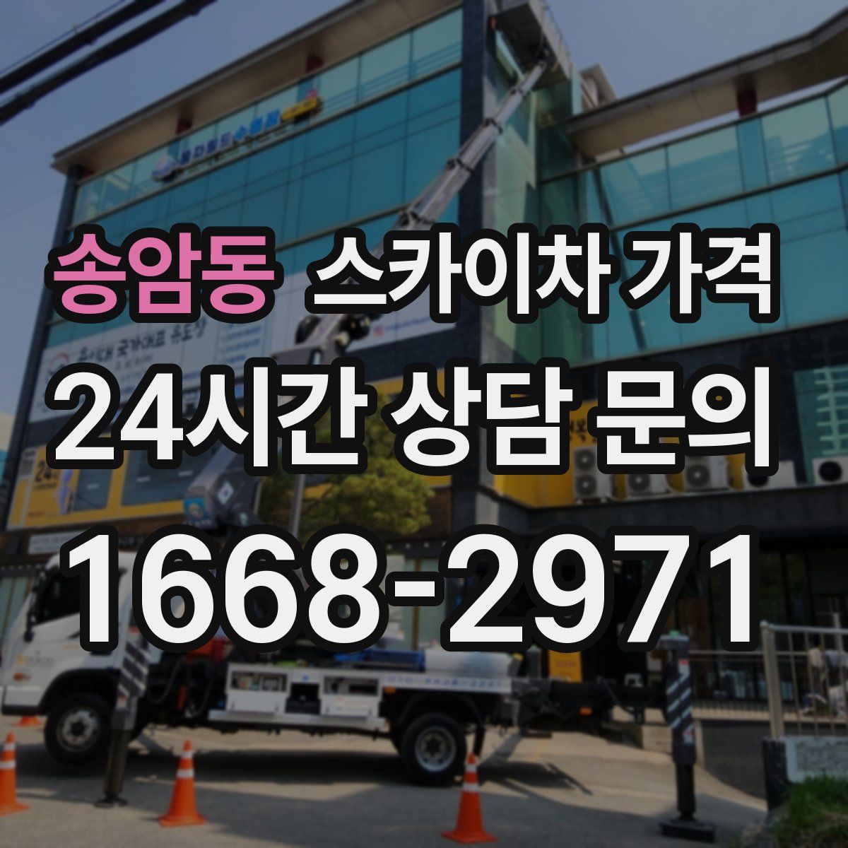 송암동 스카이차 가격