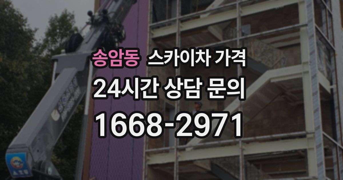 송암동 스카이차 가격