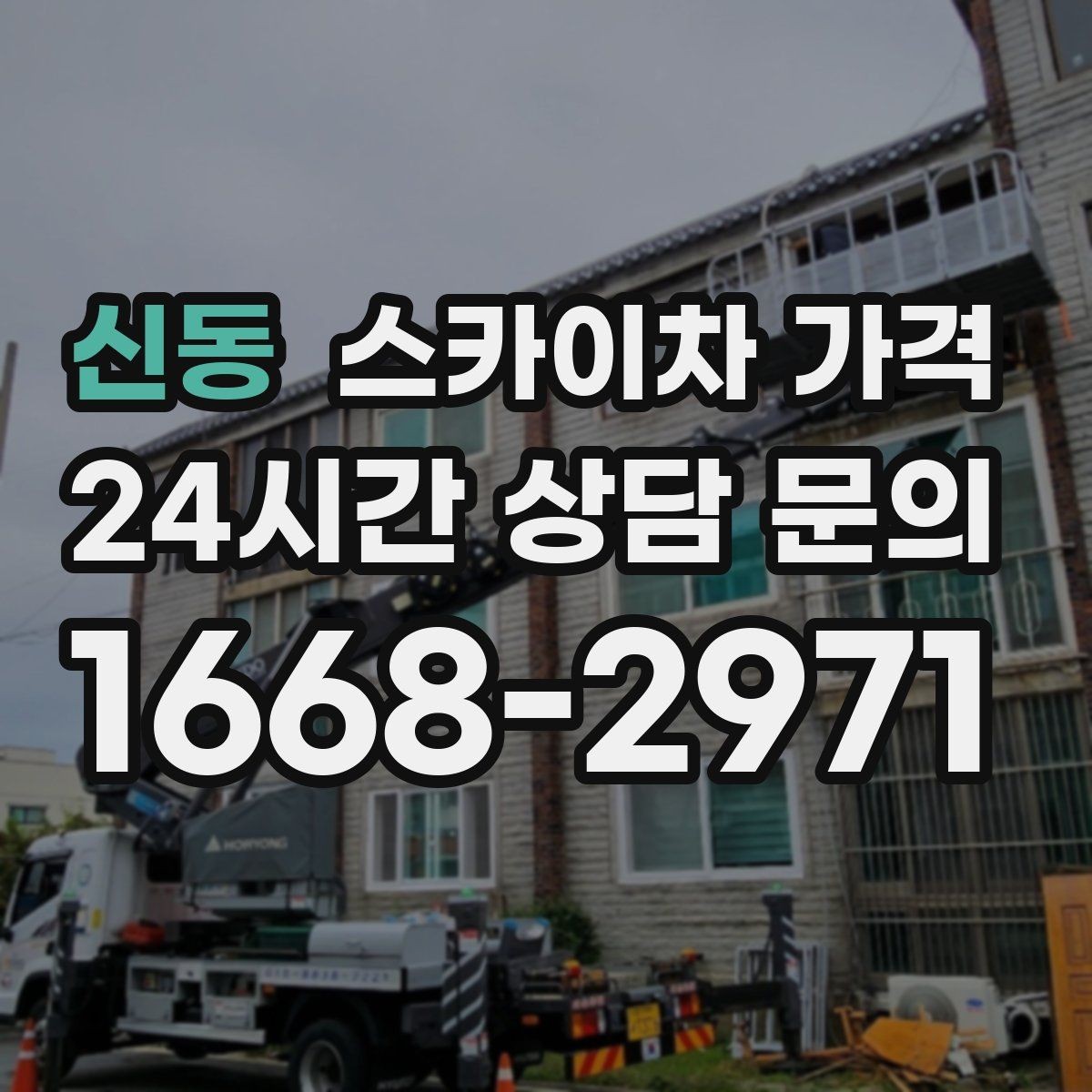 신동 스카이차 가격 현장 조건이 가격을 바꾸는 핵심 포인트