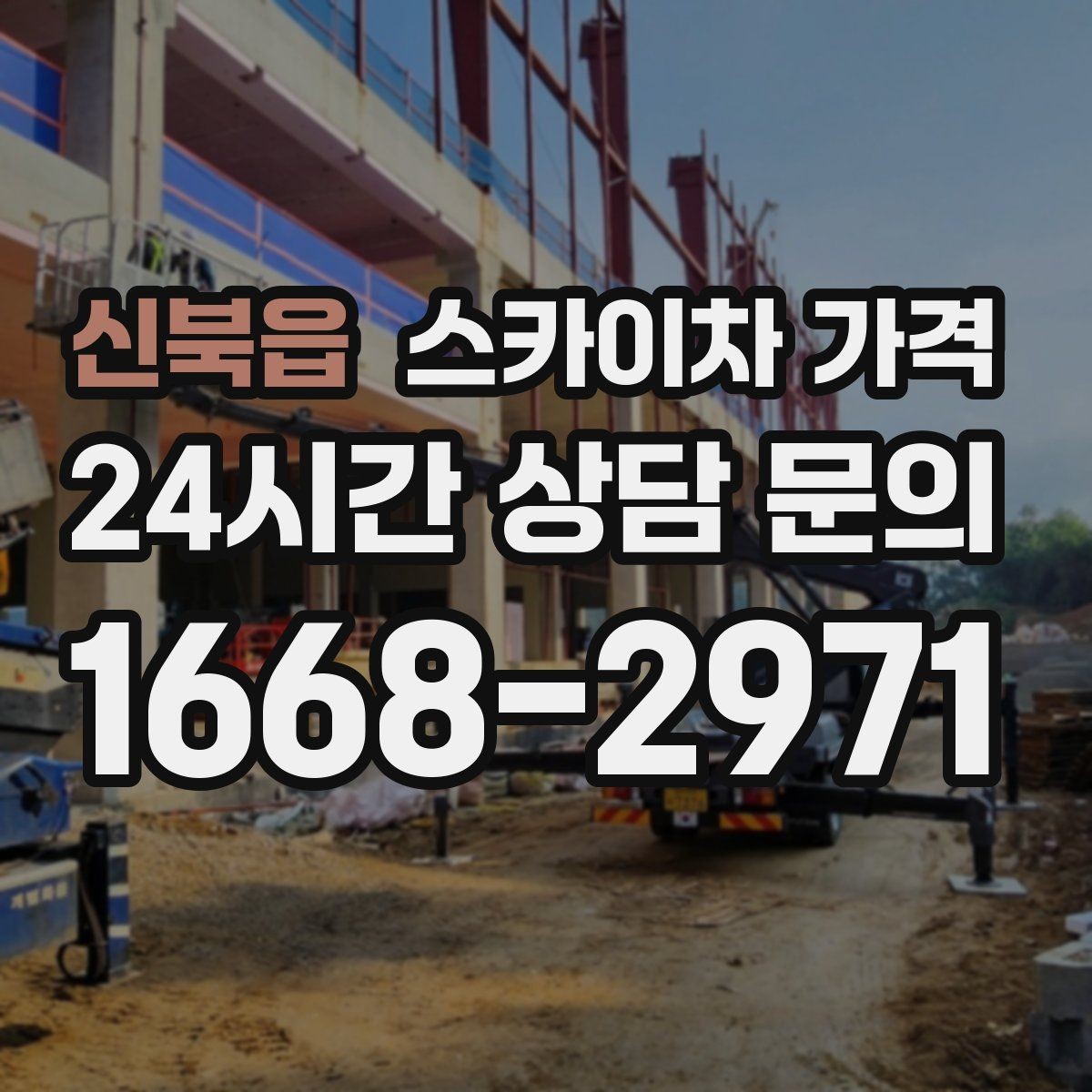 신북읍 스카이차 가격 한 지점 작업과 여러 지점 작업의 차이