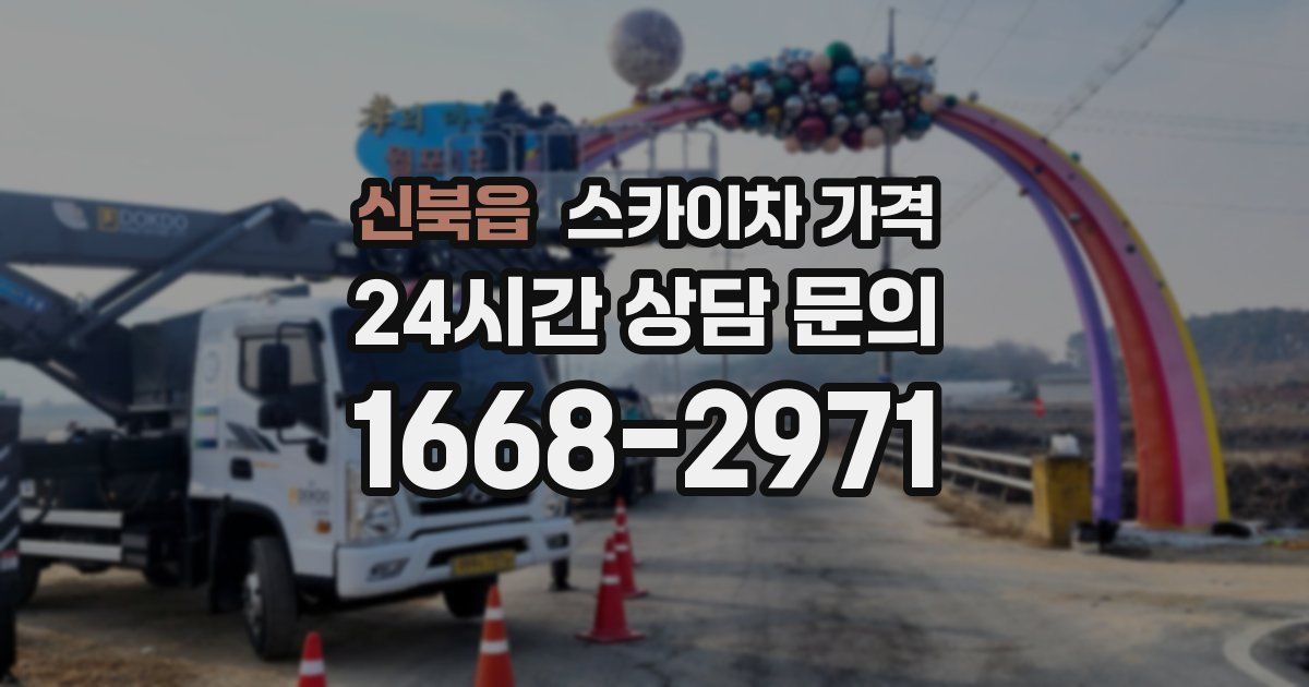 신북읍 스카이차 가격