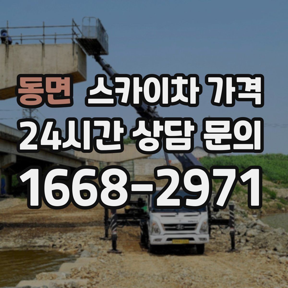 동면 스카이차 가격 배관이 여러 라인이면 견적이 달라질까