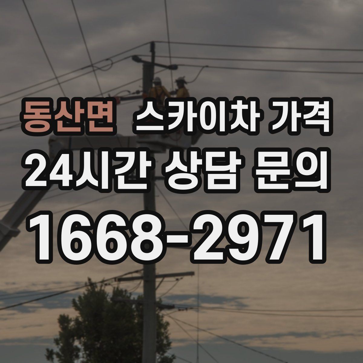 동산면 스카이차 가격 배관이 여러 라인이면 견적이 달라질까