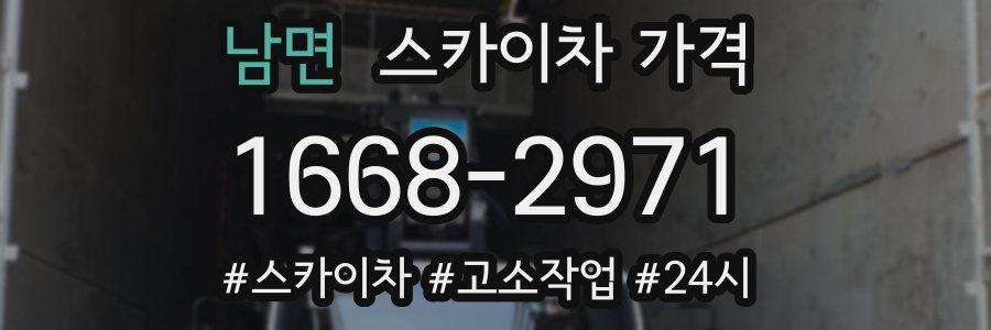 남면 스카이차 가격