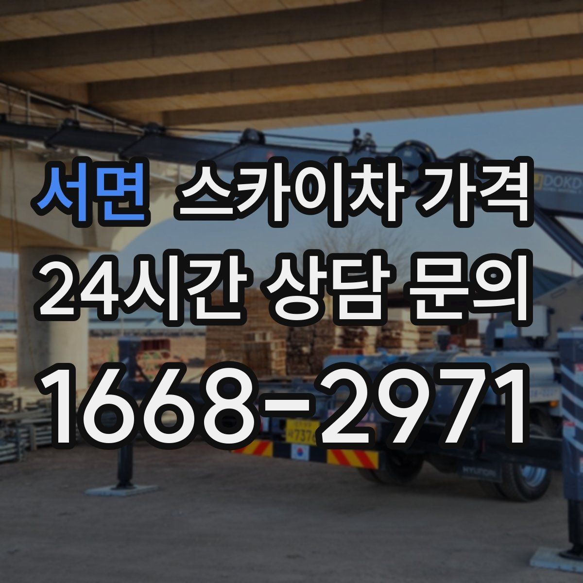 서면 스카이차 가격 반나절 작업이 되는 순간은 언제일까
