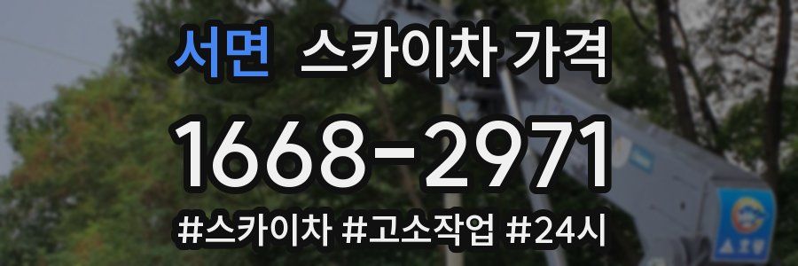 서면 스카이차 가격