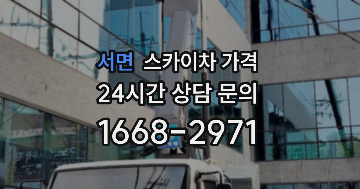 서면 스카이차 가격