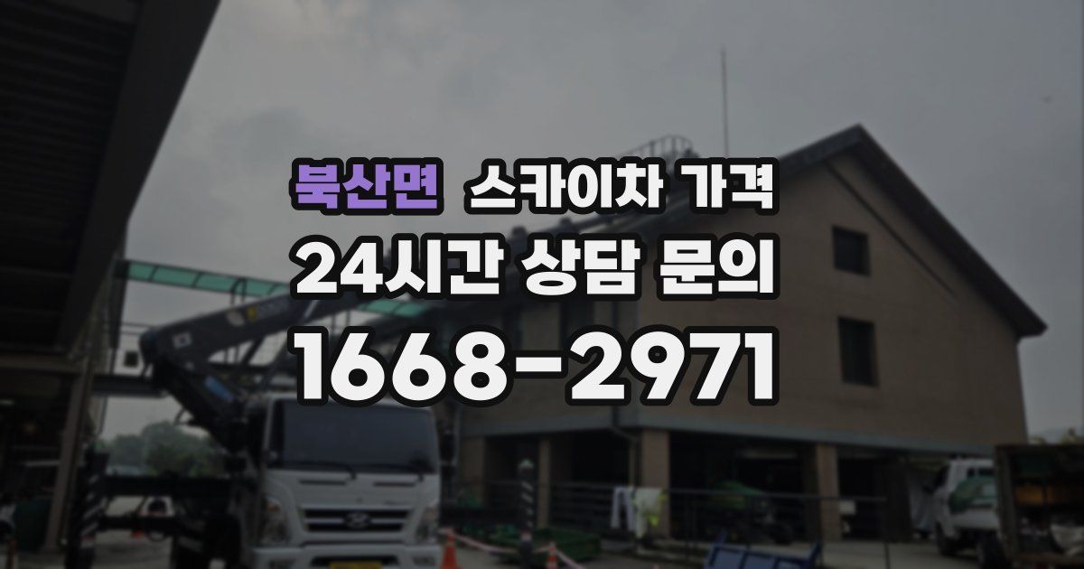 북산면 스카이차 가격