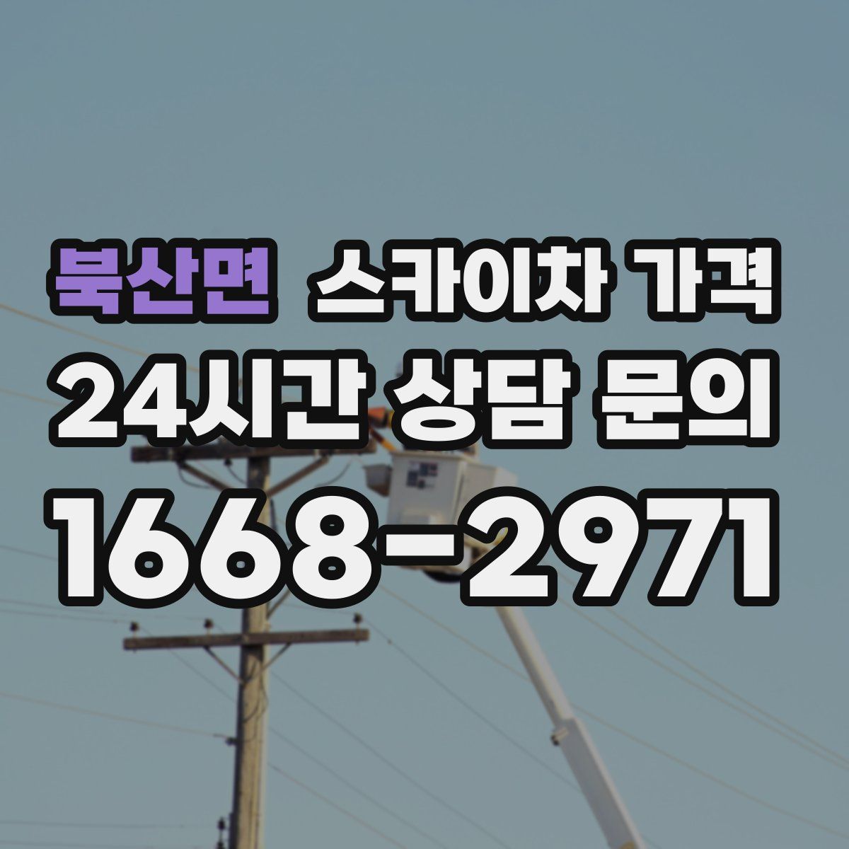 북산면 스카이차 가격