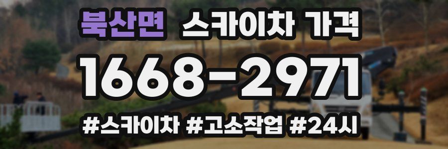 북산면 스카이차 가격