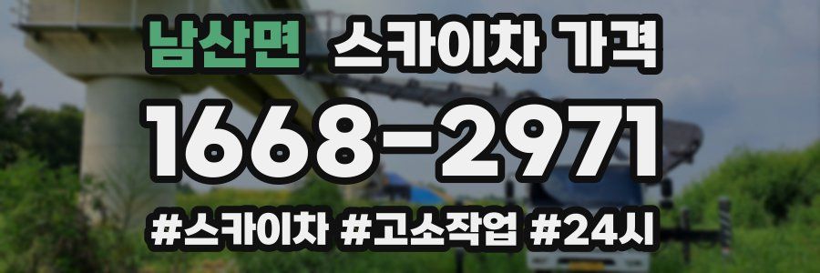 남산면 스카이차 가격