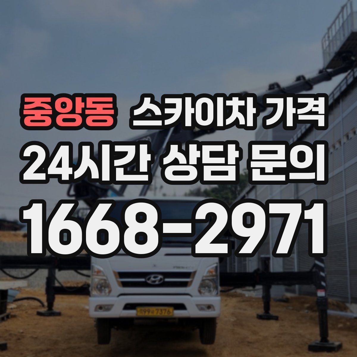 중앙동 스카이차 가격 작업 높이(층수·높이)·시간·위치만 정리해도 충분합니다