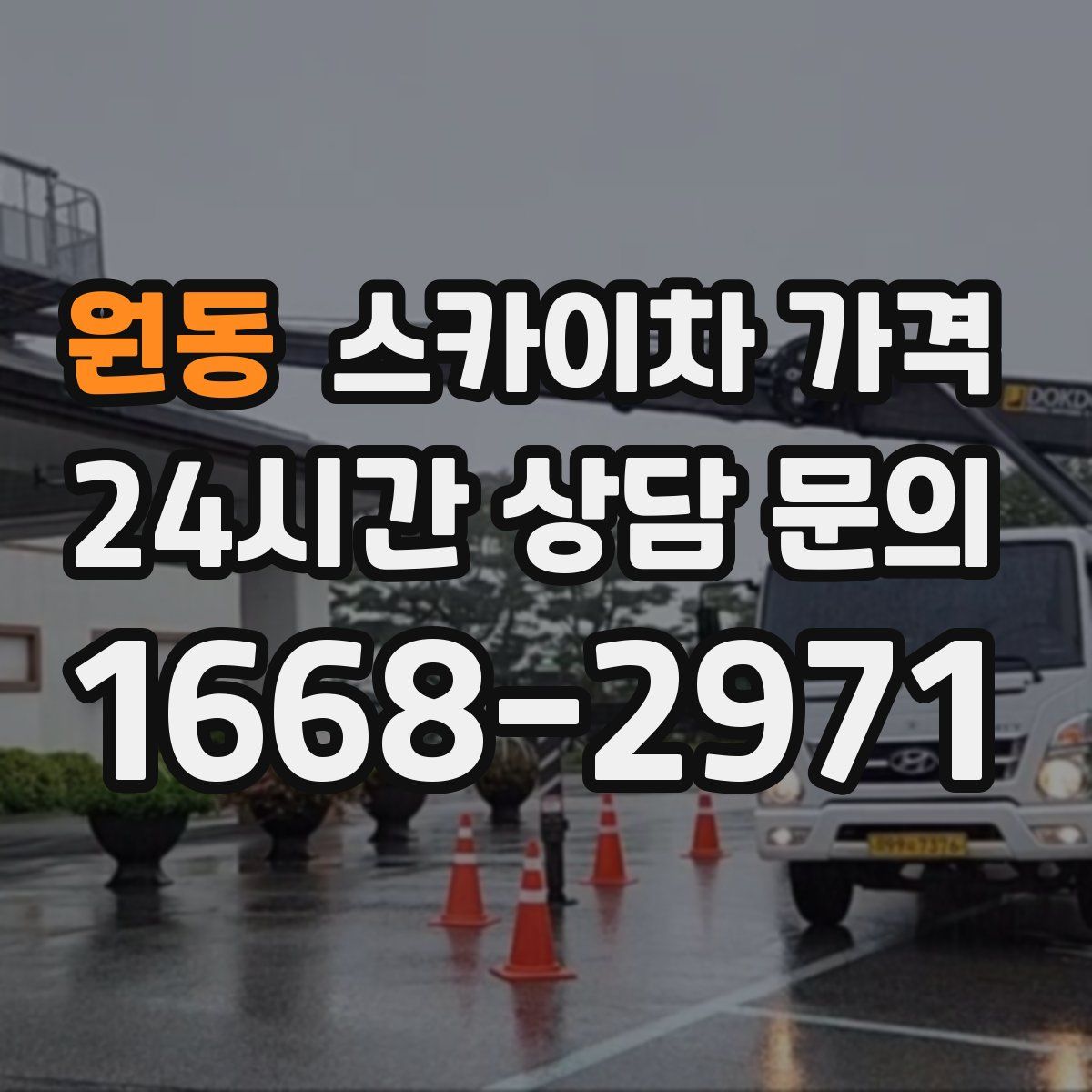 원동 스카이차 가격