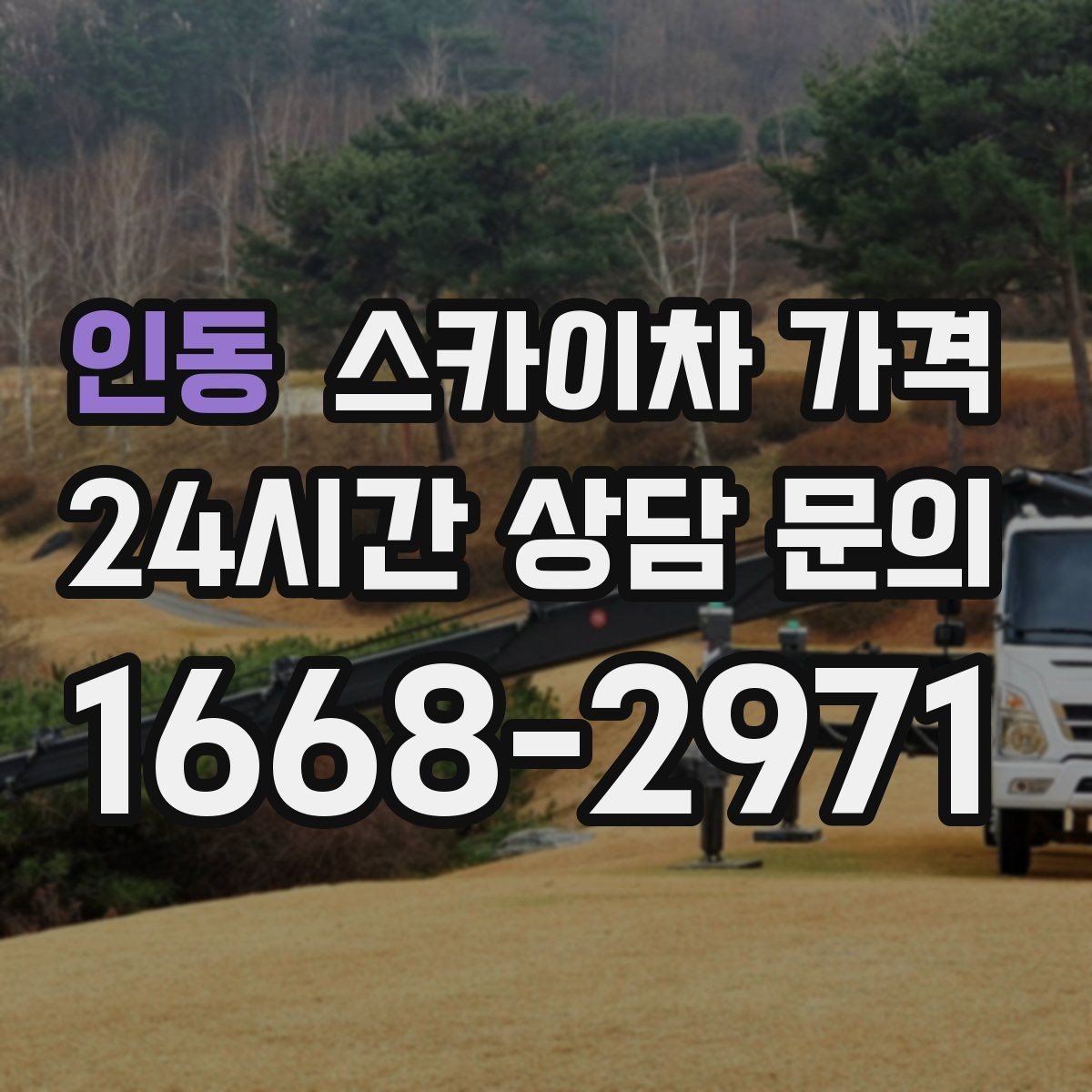인동 스카이차 가격 '셋팅 후 바로 작업'이 중요한 이유