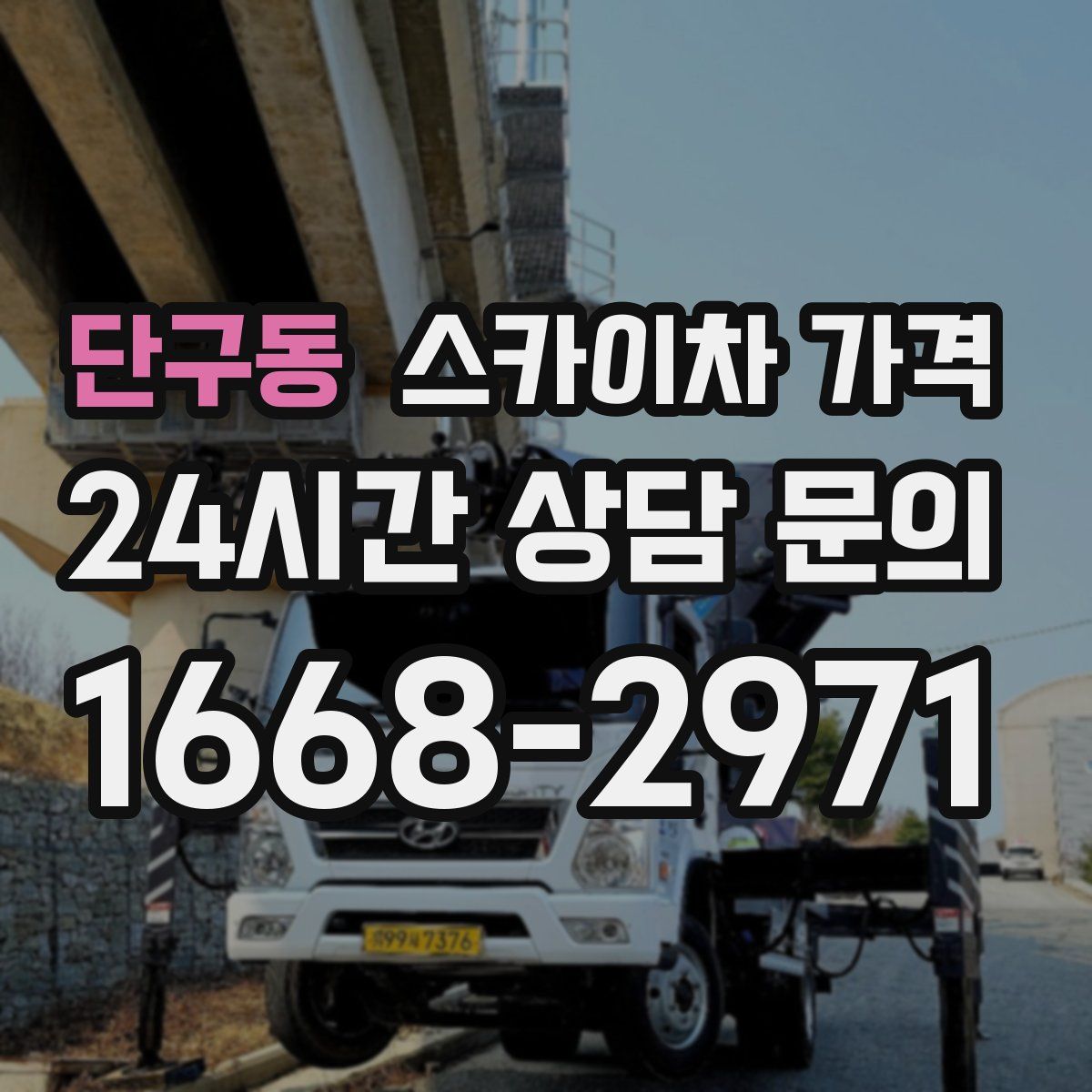 단구동 스카이차 가격