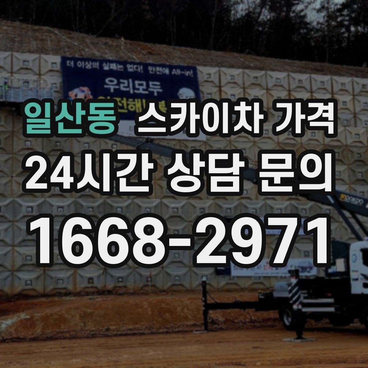일산동 스카이차 가격 최소 요금이 생기는 이유를 쉽게 설명